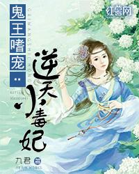 鬼王独宠逆天小毒妃免费阅读