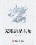 无限猎杀百度百科