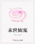 末世有仙
