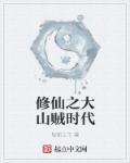 山贼修仙记txt