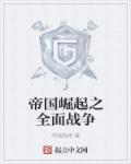 帝国全面战争共和国崛起mod