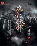 九棺结局是什么