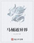 我家马桶通异界雕会飞