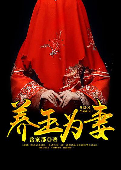人养玉