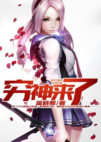 穷神来了在线播