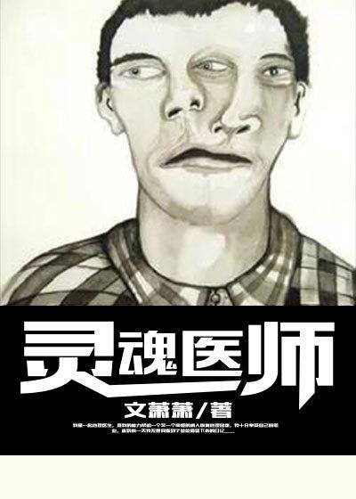灵魂诊所女主角