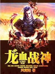 龙血战神莫小狼