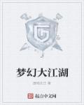 梦幻江湖端游