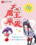 大魔王又来进攻了