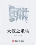 大汉之重生王政君