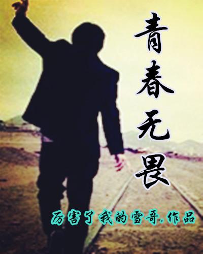 青春无畏作文800字