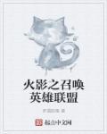 火影之召唤火影