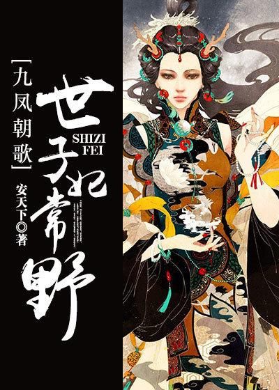 九凤朝凰锦瑟是谁