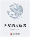 复仇之后是无尽的空虚