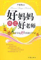 好妈妈胜过好老师原著