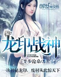 龙印战神最后出现的女子是谁