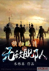 横扫晚清的无敌舰队阅读