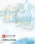 八大仙人是哪个朝代