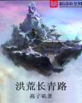 洪荒青莲大道
