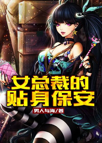 女总裁的贴身保安免费观看