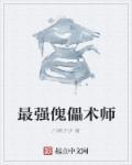 傀儡师有用吗