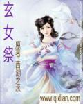 玄女祭东皇最新章节免费阅读