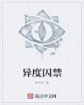 异度凶间