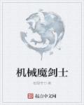 机械 魔法