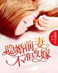 隐婚前妻低调