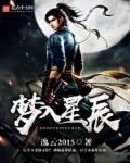 梦入星辰gl