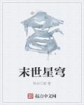 末世丧门星