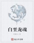 白垩纪龙族