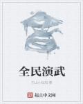 全民武术