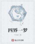 梦界四神