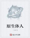 原生癌