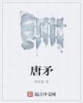 唐矛唐盾是什么关系