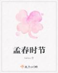 孟春时节的诗句