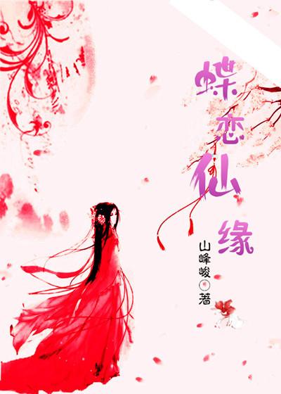 蝶恋 仙剑
