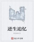逆生长到底是谁唱的