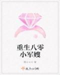 重生八零小军嫂全文免费