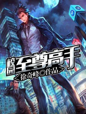 校园至尊高手女主有几个