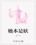 她是我的妖免费阅读