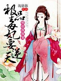 穿越之极品毒妃