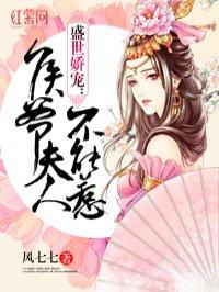 侯爷夫人又败家了全文免费阅读