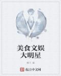 明星美食
