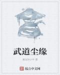 武道兽缘全文免费阅读
