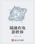 混迹电影的世界
