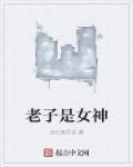 老子就是女王