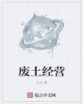 废土改造