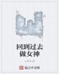 回到过去当女神结局
